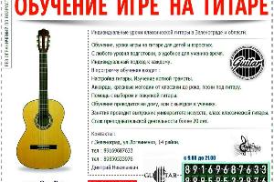 Индивидуальные уроки на гитаре в Зеленограде, обучение, уроки, тренинги.  Город Зеленоград