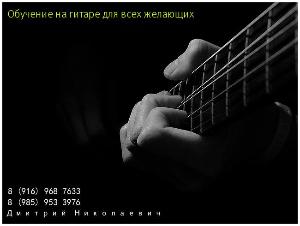 Индивидуальные уроки на гитаре в Зеленограде, обучение, уроки, тренинги.  Город Зеленоград zp2.jpg
