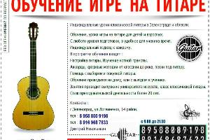Индивидуальные уроки на гитаре, обучение, уроки. Зеленоград - область.  Поселок Крюково