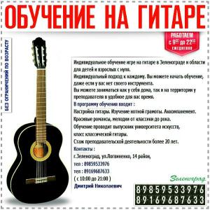 Индивидуальное обучение игре на гитаре в Зеленограде и области.  guitar1.jpg