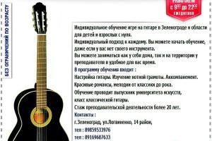 Обучение, уроки игры на гитаре. Зеленоград и область.  Поселок Крюково