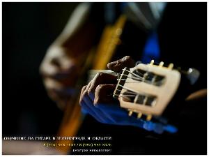 Обучение, уроки игры на гитаре в Зеленограде для всех желающих.  Город Зеленоград Guitar 2.jpg