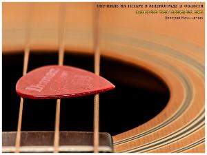 Обучение, уроки игры на гитаре в Зеленограде для всех желающих.  Город Зеленоград Guitar 21.jpg