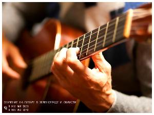 Обучение на гитаре в Зеленограде и области. На дому / выезд.  Город Зеленоград 5.jpg