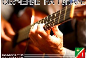 Обучение на гитаре в Зеленограде и области. На дому - выезд.  Город Зеленоград