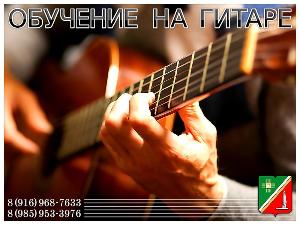 Обучение на гитаре в Зеленограде и области. На дому - выезд.  Город Зеленоград 2.jpg