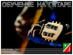 Обучение на гитаре в Зеленограде и области. На дому - выезд.  Город Зеленоград 1.png
