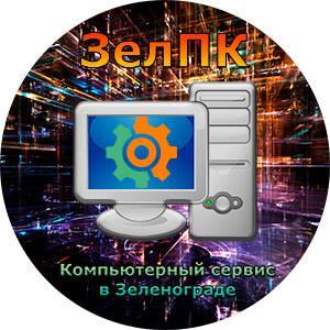 Компьютерный сервис ЗелПК - Город Зеленоград logo-zelpc.jpg