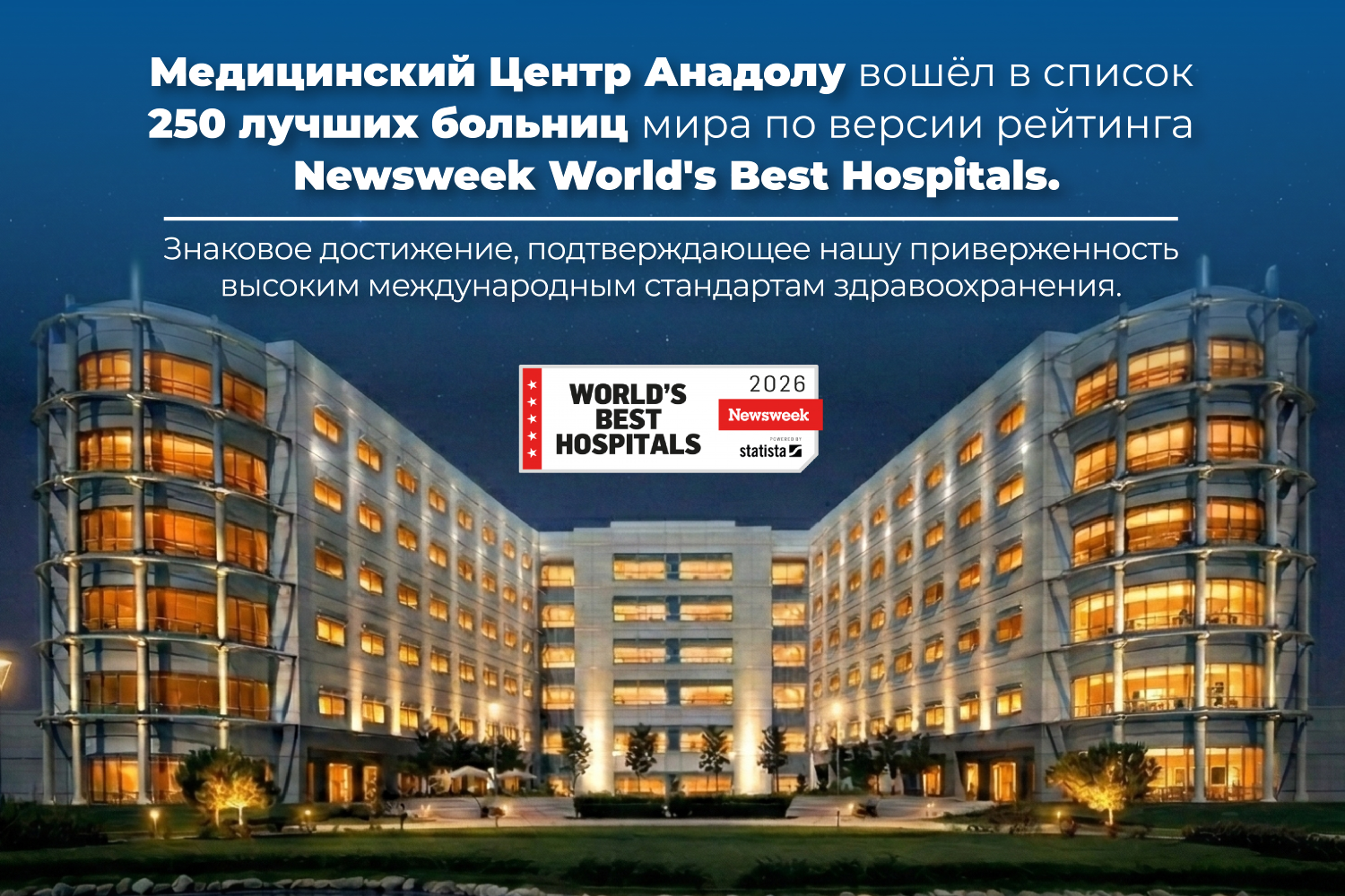 meditsinskiy-tsentr-anadolu-voshel-v-chislo-250-luchshikh-bolnits-mira-po-versii-zhurnala-newsweek-i-1046502.png